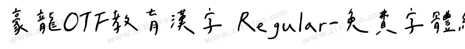 豪龍OTF教育漢字 Regular字体转换